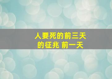 人要死的前三天的征兆 前一天